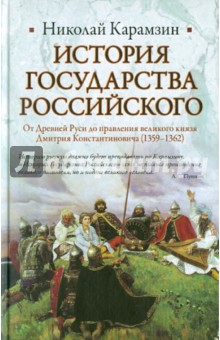 Николай Карамзин - История Государства Российского: От Древней Руси до правления великого князя Дмитрия Константиновича обложка книги Николай Карамзин - История Государства Российского: От Древней Руси до правления великого князя Дмитрия Константиновича обложка книги
