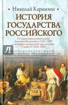 Николай Карамзин - История Государства Российского. От правления великого князя Дмитрия Иоанновича обложка книги Николай Карамзин - История Государства Российского. От правления великого князя Дмитрия Иоанновича обложка книги