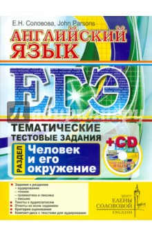 Соловова, Parsons - ЕГЭ. Английский язык. Тематические тестовые задания. Человек и его окружение (+CD) обложка книги Соловова, Parsons - ЕГЭ. Английский язык. Тематические тестовые задания. Человек и его окружение (+CD) обложка книги
