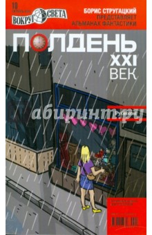 Журнал "Полдень XXI век" №10. Октябрь 2010 обложка книги Журнал "Полдень XXI век" №10. Октябрь 2010 обложка книги