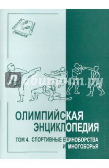 Свиньин, Булгакова - Олимпийская энциклопедия в 5 томах. Том 4. Спортивные единоборства и многоборья обложка книги Свиньин, Булгакова - Олимпийская энциклопедия в 5 томах. Том 4. Спортивные единоборства и многоборья обложка книги
