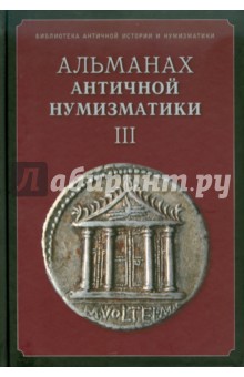 Альманах российских коллекционеров. № 3 обложка книги Альманах российских коллекционеров. № 3 обложка книги