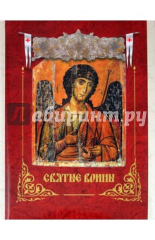 Святые воины обложка книги Святые воины обложка книги