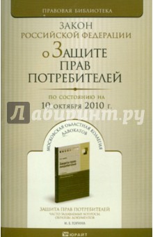 О защите прав потребителей: Закон Российской Федерации по состоянию на 10.10.2010 года обложка книги О защите прав потребителей: Закон Российской Федерации по состоянию на 10.10.2010 года обложка книги