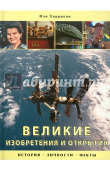 Иэн Харрисон - Великие изобретения и открытия: История, личности, факты обложка книги Иэн Харрисон - Великие изобретения и открытия: История, личности, факты обложка книги