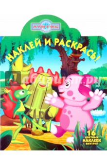 Наклей и раскрась "Лунтик и его друзья" (№ 10113) обложка книги Наклей и раскрась "Лунтик и его друзья" (№ 10113) обложка книги