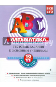 Наталья Фирстова - Математика. 10-11 классы. Тестовые задания к основным учебникам: рабочая тетрадь обложка книги Наталья Фирстова - Математика. 10-11 классы. Тестовые задания к основным учебникам: рабочая тетрадь обложка книги