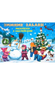 Зимние забавы. Раскраски с наклейками