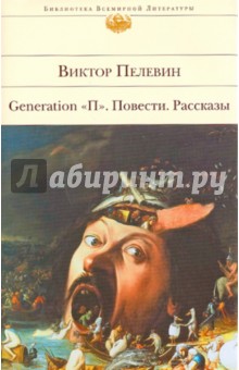 Виктор Пелевин - Generation "П". Повести. Рассказы обложка книги Виктор Пелевин - Generation "П". Повести. Рассказы обложка книги