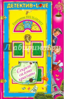 Секрет салона красоты - Екатерина Вильмонт