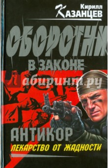 Кирилл Казанцев - "Антикор". Лекарство от жадности обложка книги Кирилл Казанцев - "Антикор". Лекарство от жадности обложка книги