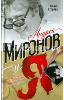 Татьяна Егорова - Андрей Миронов и я. Роман-исповедь обложка книги Татьяна Егорова - Андрей Миронов и я. Роман-исповедь обложка книги