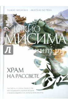 Юкио Мисима - Храм на рассвете обложка книги Юкио Мисима - Храм на рассвете обложка книги