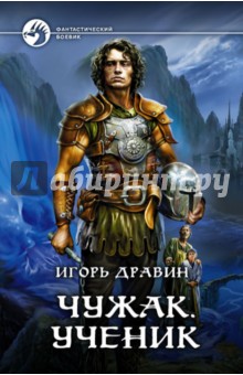 Игорь Дравин - Чужак. Ученик обложка книги Игорь Дравин - Чужак. Ученик обложка книги