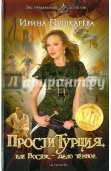 Ирина Пушкарева - ПростиТурция, или Восток – дело темное обложка книги Ирина Пушкарева - ПростиТурция, или Восток – дело темное обложка книги
