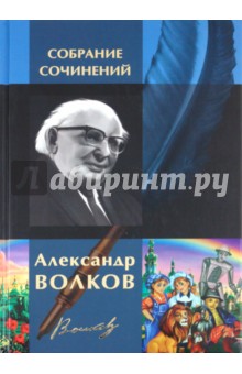 Александр Волков - Полное собрание сочинений в одном томе обложка книги Александр Волков - Полное собрание сочинений в одном томе обложка книги
