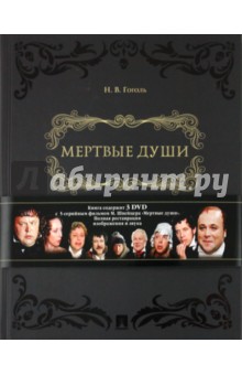 Николай Гоголь - Мертвые души. Поэма в двух томах (+ DVD) обложка книги Николай Гоголь - Мертвые души. Поэма в двух томах (+ DVD) обложка книги