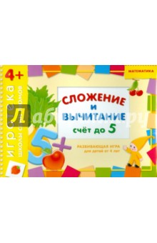 Дарья Денисова - Развивающая игра "Сложение и вычитание" для детей от 4 лет Дарья Денисова - Развивающая игра "Сложение и вычитание" для детей от 4 лет