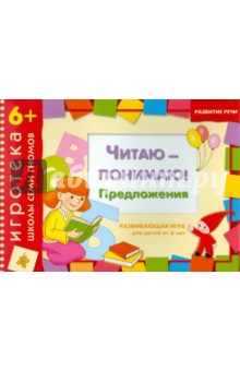 Дарья Денисова - Развивающая игра "Читаю-понимаю предложения" для детей от 6 лет Дарья Денисова - Развивающая игра "Читаю-понимаю предложения" для детей от 6 лет