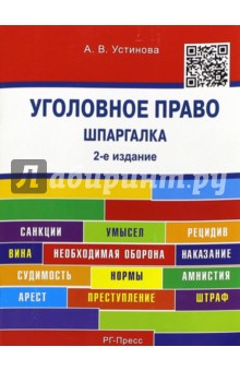 Уголовное право. Шпаргалка. Учебное пособие - Анастасия Устинова
