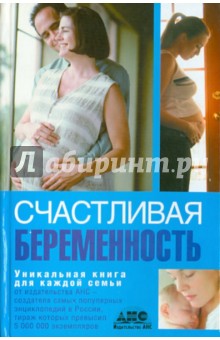 В ожидании чуда. Счастливая беременность от А до Я обложка книги В ожидании чуда. Счастливая беременность от А до Я обложка книги