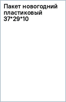 Пакет новогодний пластиковый 37*29*10 Пакет новогодний пластиковый 37*29*10