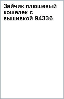 Зайчик плюшевый кошелек с вышивкой (94336) Зайчик плюшевый кошелек с вышивкой (94336)