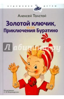 Алексей Толстой - Золотой ключик, или Приключения Буратино обложка книги Алексей Толстой - Золотой ключик, или Приключения Буратино обложка книги