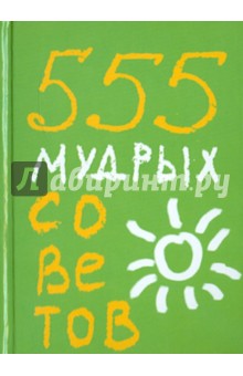 Карен Ливайн - 555 мудрых советов обложка книги Карен Ливайн - 555 мудрых советов обложка книги
