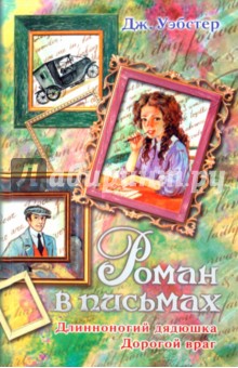 Роман в письмах. Длинноногий дядюшка. Дорогой враг - Джин Уэбстер