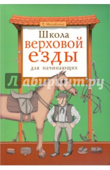 Татьяна Михайлова - Школа верховой езды для начинающих обложка книги Татьяна Михайлова - Школа верховой езды для начинающих обложка книги