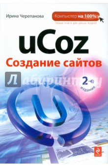 Ирина Черепанова - uCoz. Создание сайтов обложка книги Ирина Черепанова - uCoz. Создание сайтов обложка книги