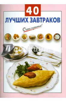 40 лучших завтраков обложка книги 40 лучших завтраков обложка книги