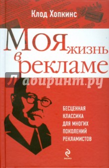Клод Хопкинс - Моя жизнь в рекламе обложка книги Клод Хопкинс - Моя жизнь в рекламе обложка книги