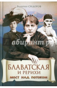 Блаватская и Рерихи. Мост над потоком - Валентин Сидоров