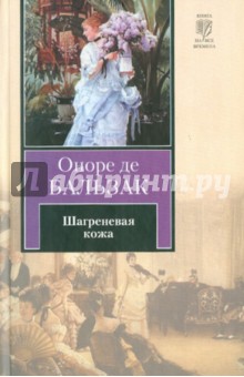 Оноре Бальзак - Шагреневая кожа обложка книги Оноре Бальзак - Шагреневая кожа обложка книги