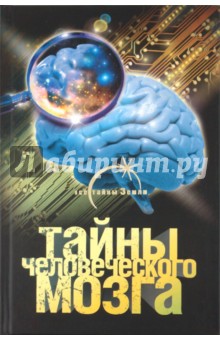 Тайны человеческого мозга - Александр Попов