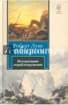 Роберт Стивенсон - Потерпевшие кораблекрушение обложка книги Роберт Стивенсон - Потерпевшие кораблекрушение обложка книги