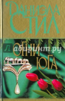 Даниэла Стил - Огни Юга обложка книги Даниэла Стил - Огни Юга обложка книги