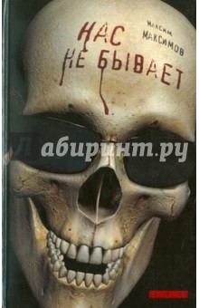 Нас не бывает - Максим Максимов