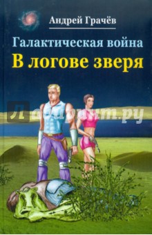 Андрей Грачев - Галактическая война. В логове зверя обложка книги Андрей Грачев - Галактическая война. В логове зверя обложка книги