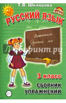 Русский язык. 3 класс. Сборник упражнений. ФГОС - Татьяна Шклярова