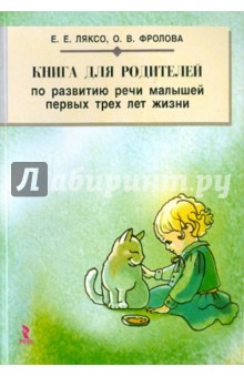 Ляксо, Фролова - Книга для родителей по развитию речи малышей первых трех лет жизни обложка книги Ляксо, Фролова - Книга для родителей по развитию речи малышей первых трех лет жизни обложка книги