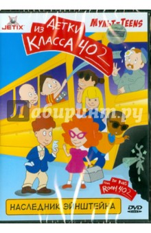 Наследник Эйнштейна (DVD) Наследник Эйнштейна (DVD)
