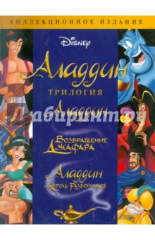 Клементс, Маскер - Аладдин. Трилогия (3DVD) Клементс, Маскер - Аладдин. Трилогия (3DVD)