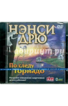 Нэнси Дрю: По следу торнадо (DVD) Нэнси Дрю: По следу торнадо (DVD)
