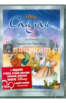 Джексон, Дисней, Хэнд, Гиллет - Сказки. Том 4 (DVD) Джексон, Дисней, Хэнд, Гиллет - Сказки. Том 4 (DVD)