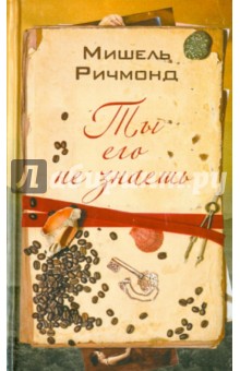 Мишель Ричмонд - Ты его не знаешь обложка книги Мишель Ричмонд - Ты его не знаешь обложка книги