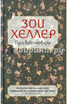 Зои Хеллер - Правдолюбцы обложка книги Зои Хеллер - Правдолюбцы обложка книги