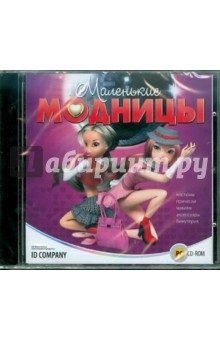 Маленькие модницы (CDpc) Маленькие модницы (CDpc)